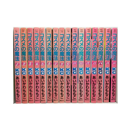 コスメの魔法 あいかわももこ [1-16巻 漫画全巻セット/完結]