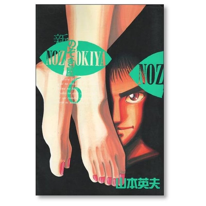 新 のぞき屋 山本英夫 [1-11巻 漫画全巻セット/完結] 新のぞき屋