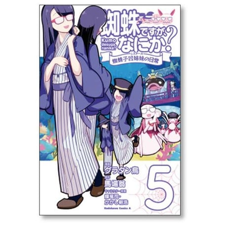 蜘蛛ですが なにか 蜘蛛子四姉妹の日常 グラタン鳥 [1-6巻 漫画全巻セット/完結] 馬場翁 輝竜司 かかし朝浩