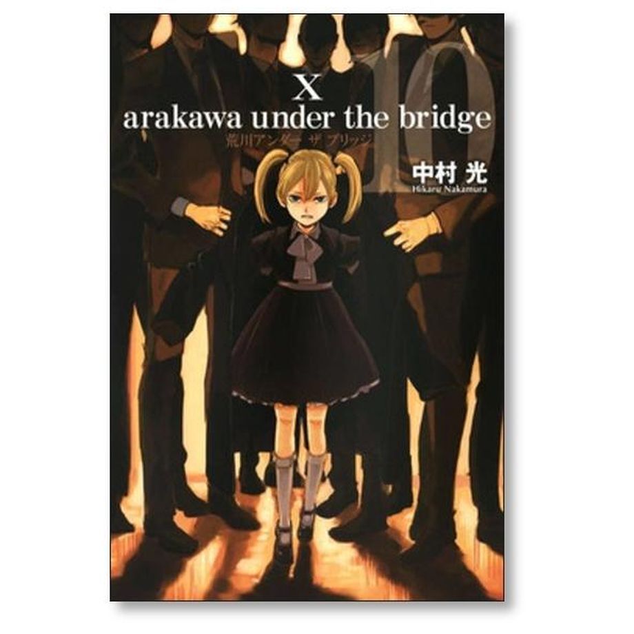 荒川アンダーザブリッジ 中村光 [1-15巻 漫画全巻セット/完結] | 漫画全巻専門店 紙書籍通販