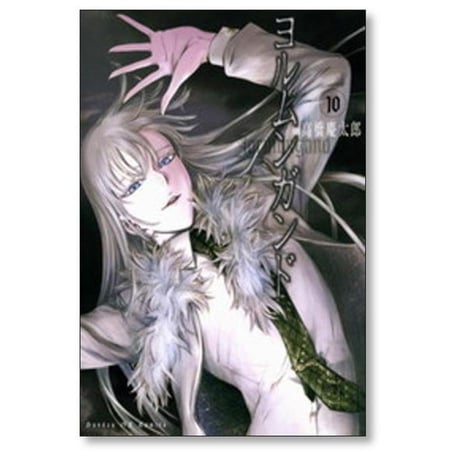 ヨルムンガンド 高橋慶太郎 [1-11巻 漫画全巻セット/完結]
