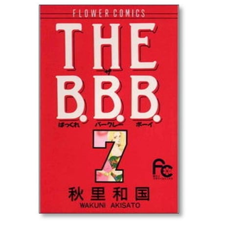 ザ ばっくれ バークレー ボーイ 秋里和国 [1-10巻 漫画全巻セット/完結] THE B.B.B
