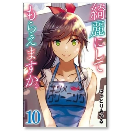 綺麗にしてもらえますか はっとりみつる [1-10巻 漫画全巻セット/本編完結]
