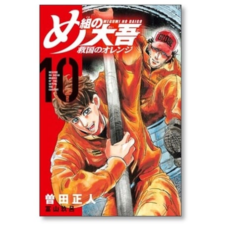 め組の大吾 救国のオレンジ 曽田正人 [1-12巻 コミックセット/未完結] 冨山玖呂