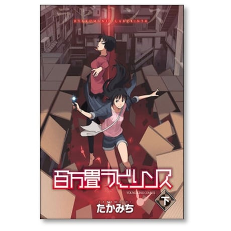 百万畳ラビリンス たかみち [1-2巻 漫画全巻セット/完結]
