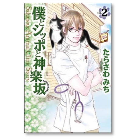 僕とシッポと神楽坂 たらさわみち [1-12巻 漫画全巻セット/完結]
