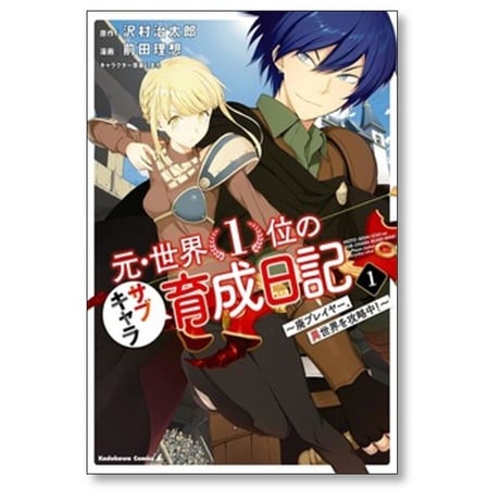 元 世界1位のサブキャラ育成日記 廃プレイヤー異世界を攻略中 前田理想 [1-13巻 コミックセット/未完結] 沢村治太郎 まろ
