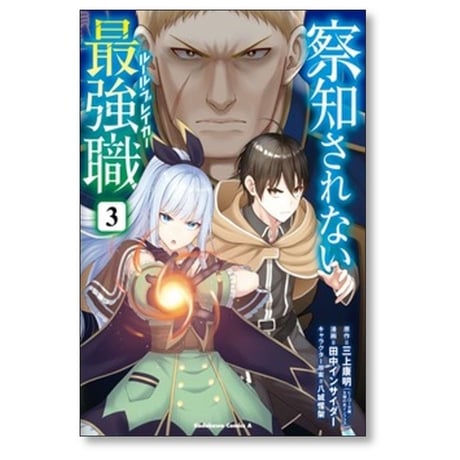 察知されない最強職 田中インサイダー [1-10巻 コミックセット/未完結] 三上康明 八城惺架 イマジカインフォス