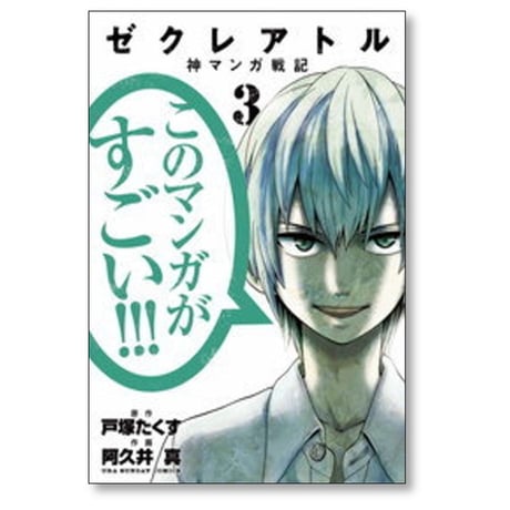 ゼクレアトル 神マンガ戦記 阿久井真 [1-4巻 コミックセット/未完結] 戸塚たくす