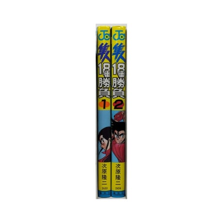 隼人18番勝負 次原隆二 [1-2巻 漫画全巻セット/完結]