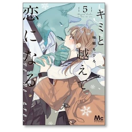 キミと越えて恋になる 柚樹ちひろ [1-10巻 コミックセット/未完結]