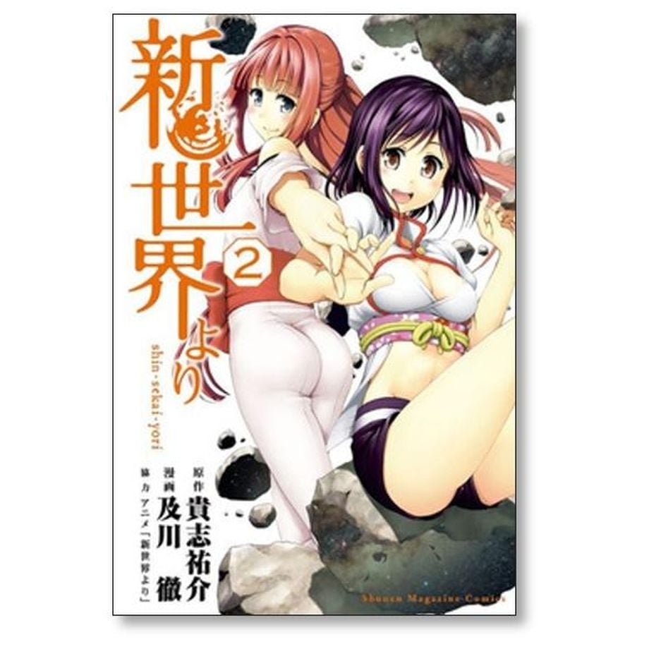 新世界より コミック 全7巻完結セット (週刊少年マガジンKC)／及川徹 新世界より コミック 全7巻完結セット (週刊少年マガジンKC