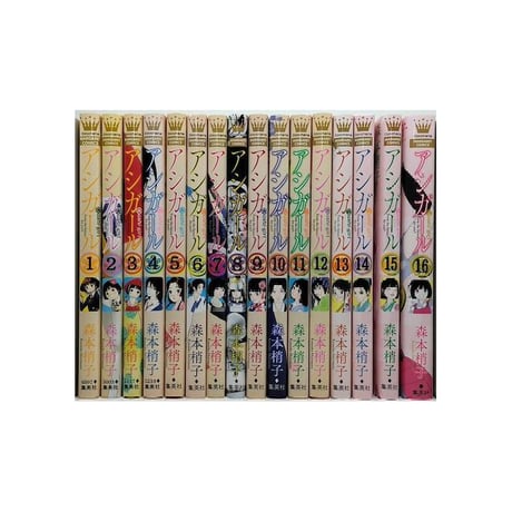 アシガール 森本梢子 [1-16巻 漫画全巻セット/完結]