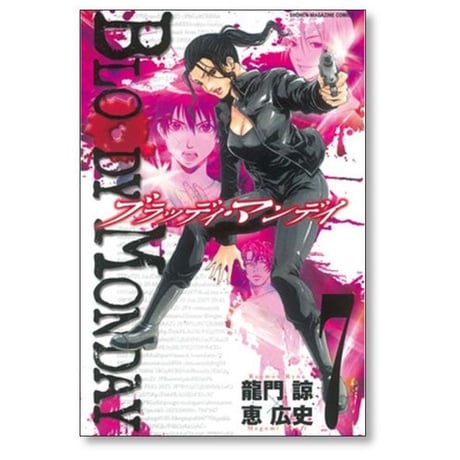ブラッディマンデイ 恵広史 [1-11巻 漫画全巻セット/完結] BLOODY MONDAY SEASON1 龍門諒