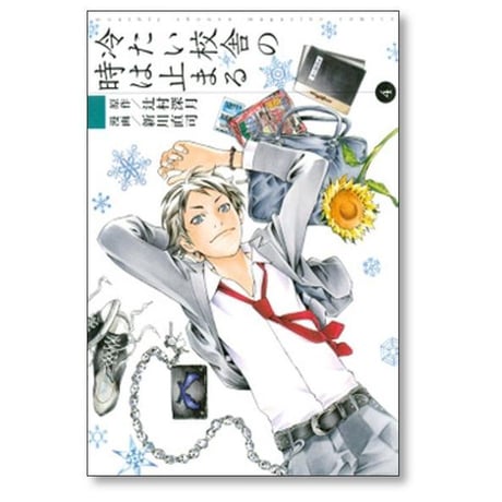 冷たい校舎の時は止まる 新川直司 [1-4巻 漫画全巻セット/完結] 辻村深月