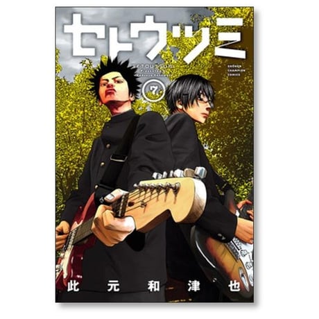 セトウツミ 此元和津也 [1-8巻 漫画全巻セット/完結]