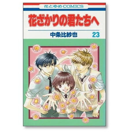 花ざかりの君たちへ 中条比紗也 [1-23巻 漫画全巻セット/完結]