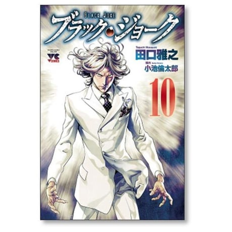 ブラックジョーク 田口雅之 [1-11巻 漫画全巻セット/完結] 小池倫太郎