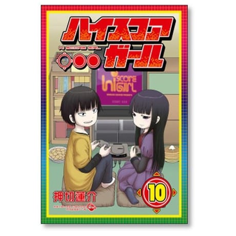 ハイスコアガール 押切蓮介 [1-10巻 漫画全巻セット/完結] CONTINUE