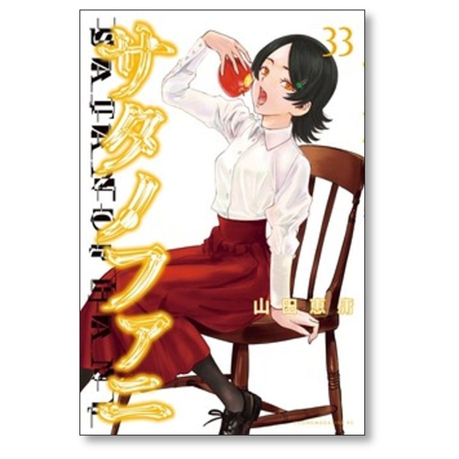 サタノファニ 山田恵庸 [1-34巻 コミックセット/未完結] | 漫画専門店