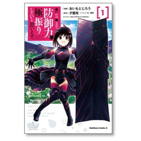痛いのは嫌なので防御力に極振りしたいと思います おいもとじろう [1-8巻 コミックセット/未完結] 夕蜜柑 狐印