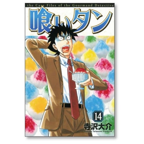 喰いタン 寺沢大介 [1-16巻 漫画全巻セット/完結] 食いタン くいたん クイタン