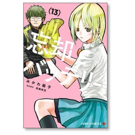 忘却バッテリー みかわ絵子 [1-23巻 コミックセット/未完結]