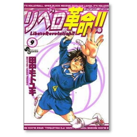 リベロ革命 田中モトユキ [1-13巻 漫画全巻セット/完結] リベロレボリューション