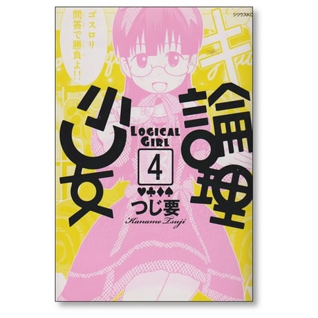 論理少女 つじ要 [1-5巻 漫画全巻セット/完結] ロンリーガール