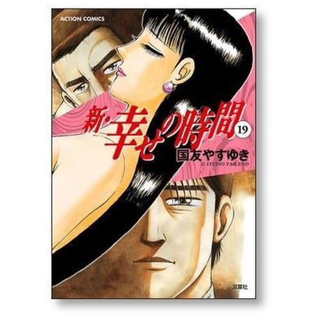 新 幸せの時間 国友やすゆき [1-21巻 漫画全巻セット/完結]