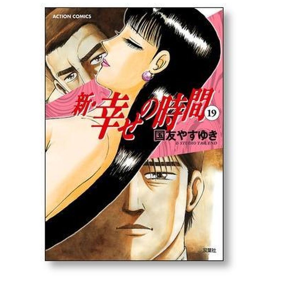 新 幸せの時間 国友やすゆき [1-21巻 漫画全巻セット/完結] 新幸せの時間 コミックセットの古本購入は漫画全巻専門店の通販で！