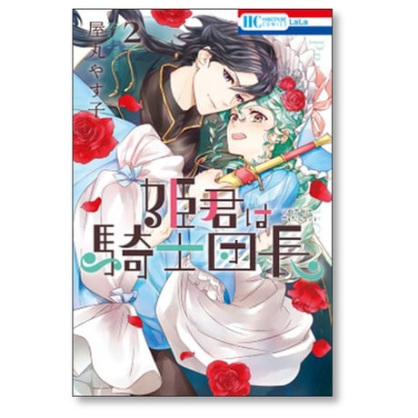 姫君は騎士団長 屋丸やす子 [1-4巻 漫画全巻セット/完結]