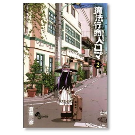 魔法行商人ロマ 倉薗紀彦 [1-5巻 漫画全巻セット/完結]