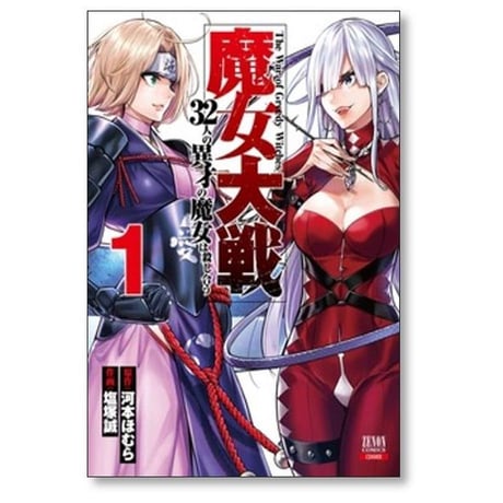 魔女大戦 32人の異才の魔女は殺し合う 塩塚誠 [1-14巻 コミックセット/未完結] 河本ほむら