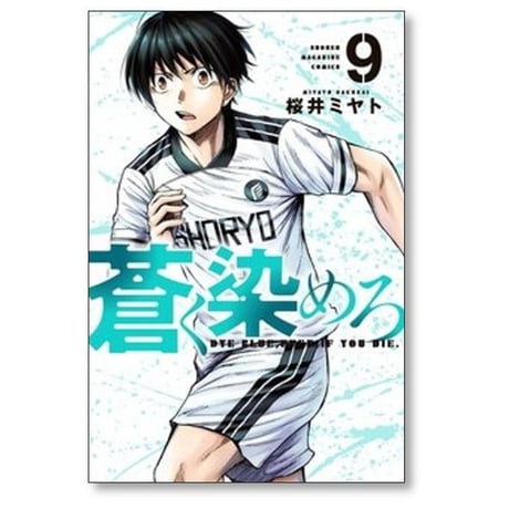 蒼く染めろ 桜井ミヤト [1-17巻 コミックセット/未完結]