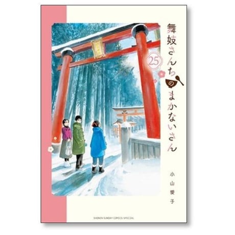 舞妓さんちのまかないさん 小山愛子 [1-30巻 漫画全巻セット/完結] まいこさんちのまかないさん