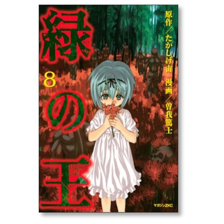 緑の王 VERDANT LORD 曽我篤士 [1-9巻 漫画全巻セット/完結] たかしげ宙