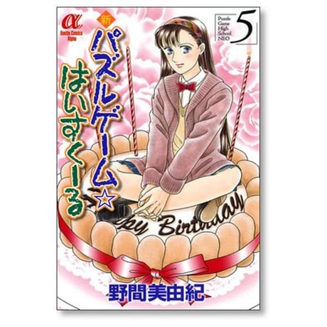 新 パズルゲーム はいすくーる 野間美由紀 [1-6巻 漫画全巻セット/完結] 新 パズルゲーム ハイスクール