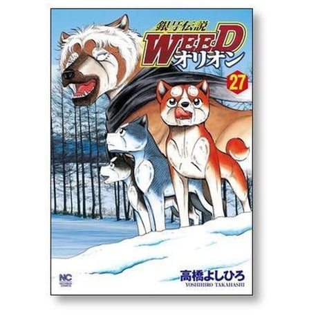 銀牙伝説 WEED オリオン 高橋よしひろ [1-30巻 漫画全巻セット/完結] ギンガ ウィード オリオン