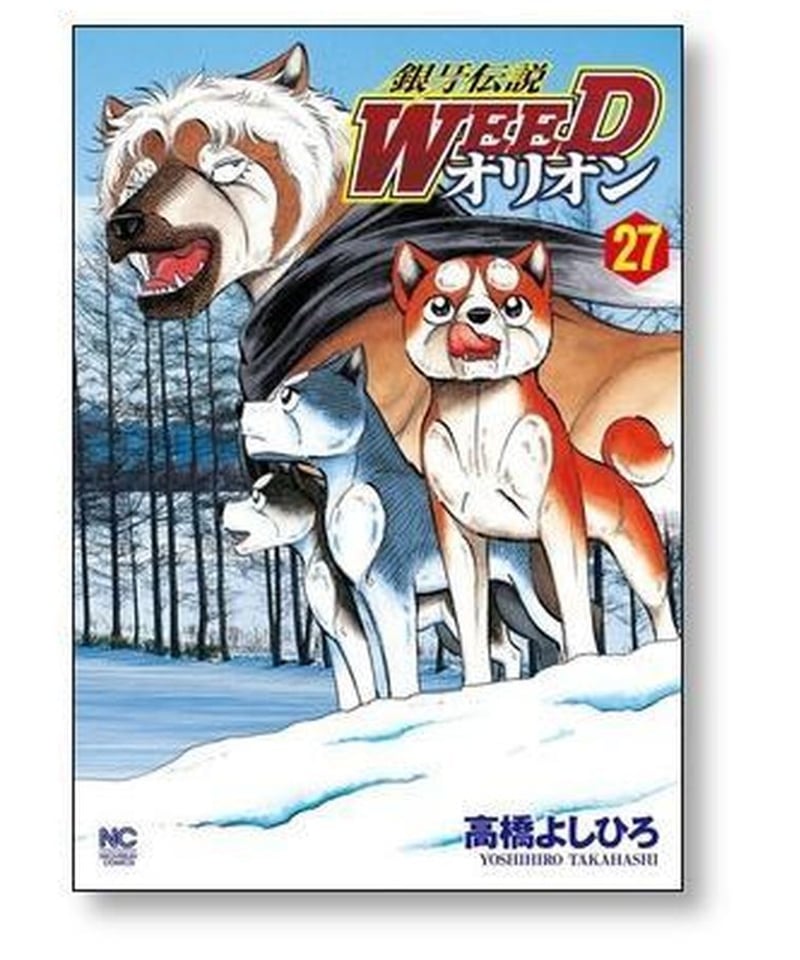 銀牙伝説 WEED オリオン 高橋よしひろ [1-30巻 漫画全巻セット/完結