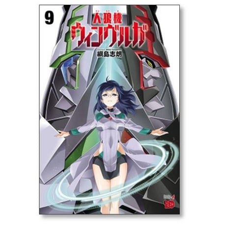 人狼機 ウィンヴルガ 綱島志朗 [1-10巻 コミックセット/未完結] 人狼機ウィンヴルガ