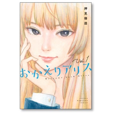 おかえりアリス 押見修造 [1-7巻 漫画全巻セット/完結]