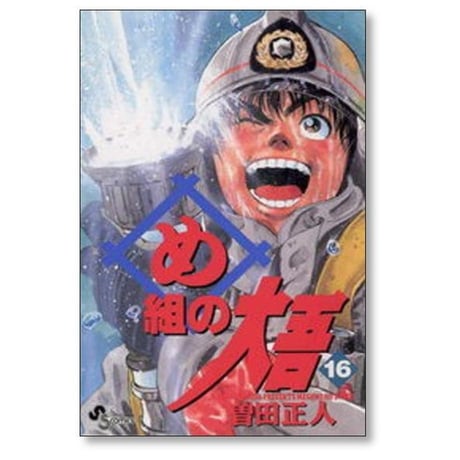 め組の大吾 曽田正人 [1-20巻 漫画全巻セット/完結]