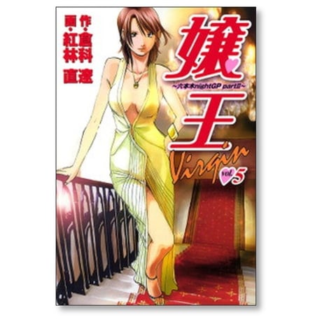 嬢王 Virgin 六本木nightGP part2 紅林直 [1-5巻 漫画全巻セット/完結] 嬢王バージン 嬢王ヴァージン 倉科遼