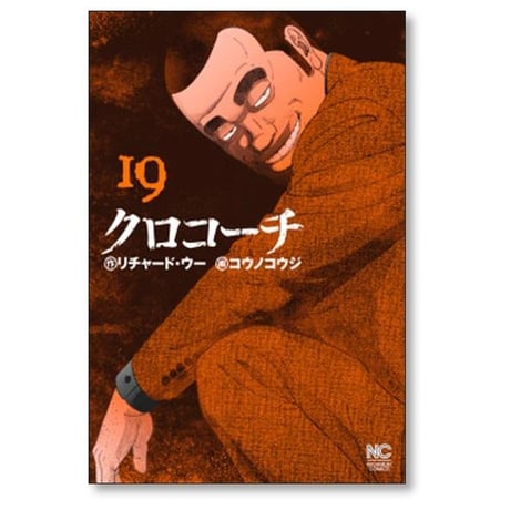 クロコーチ コウノコウジ [1-23巻 漫画全巻セット/完結] リチャード ウー