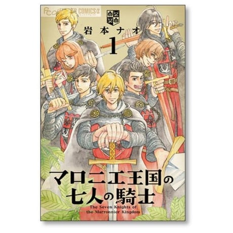 マロニエ王国の七人の騎士 岩本ナオ [1-10巻 コミックセット/未完結]