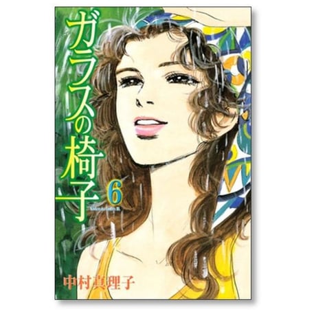 ガラスの椅子 中村真理子 [1-8巻 漫画全巻セット/完結]