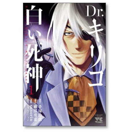 Dr.キリコ 白い死神 sanorin [1-5巻 漫画全巻セット/完結] ドクターキリコ