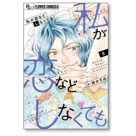 私が恋などしなくても 一井かずみ [1-9巻 漫画全巻セット/完結]