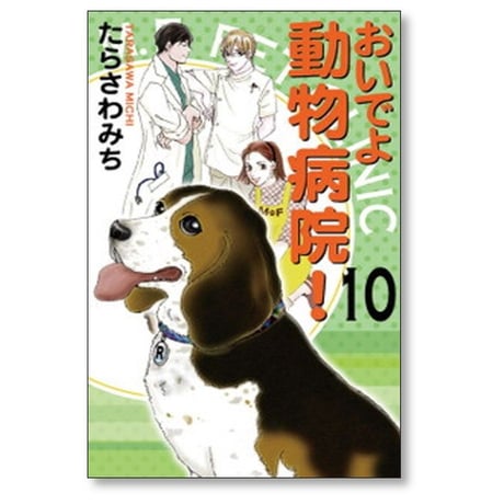 おいでよ動物病院 たらさわみち [1-15巻 漫画全巻セット/完結]